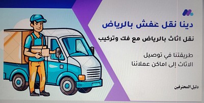 شركة نقل عفش بالرياض